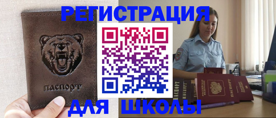 временная регистрация для школы в Рассказово